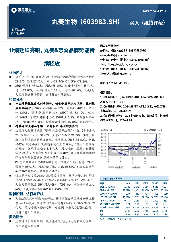 业绩延续亮眼，丸美&恋火品牌势能持续释放