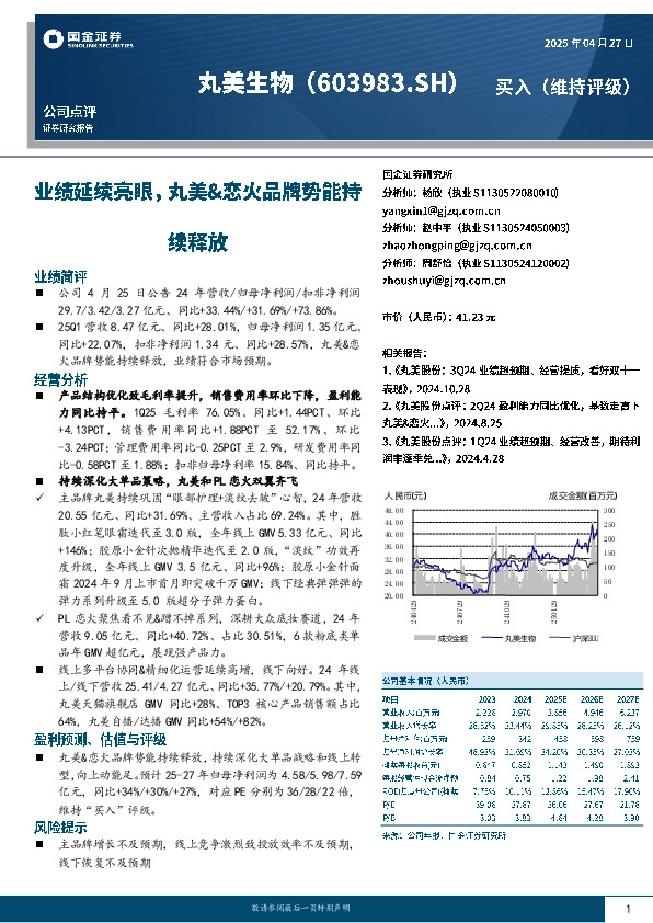 业绩延续亮眼，丸美&恋火品牌势能持续释放