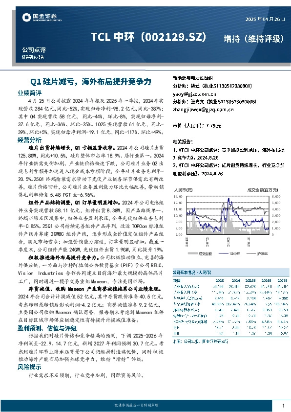 Q1硅片减亏，海外布局提升竞争力