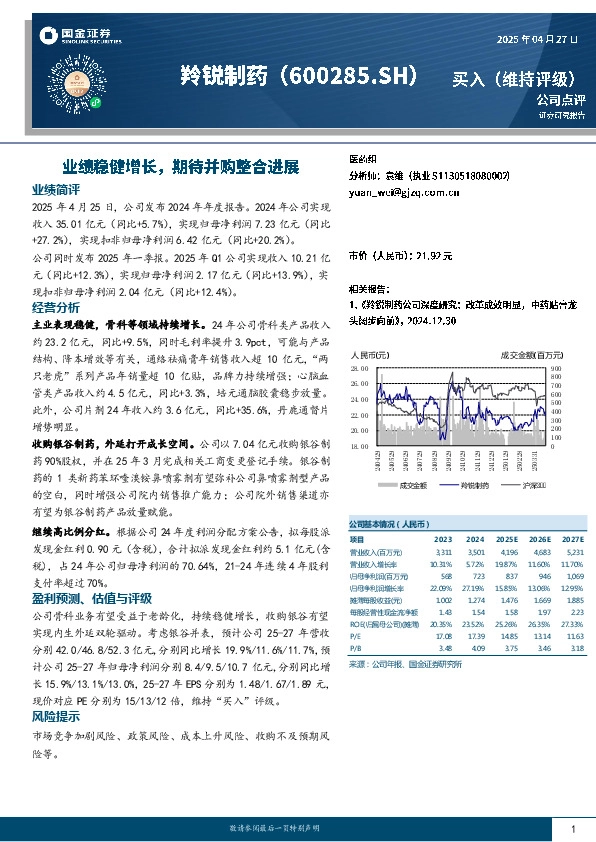 业绩稳健增长，期待并购整合进展