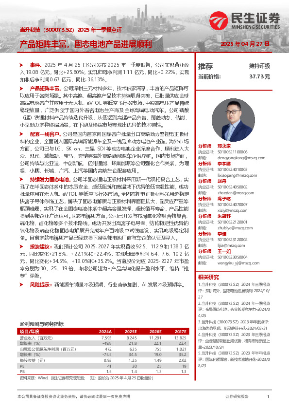 2025年一季报点评：产品矩阵丰富，固态电池产品进展顺利
