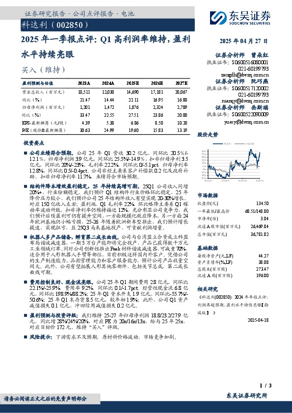 2025年一季报点评：Q1高利润率维持，盈利水平持续亮眼