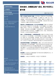 润本股份：防晒新品推广成功，青少年系列上新可期