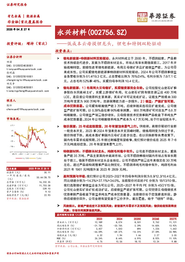 低成本云母提锂龙头，锂电和特钢双轮驱动