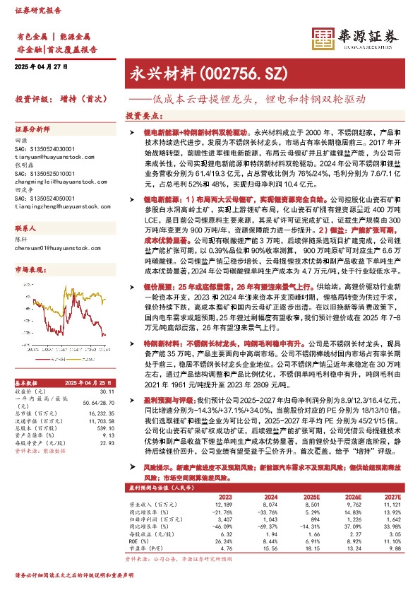 低成本云母提锂龙头，锂电和特钢双轮驱动