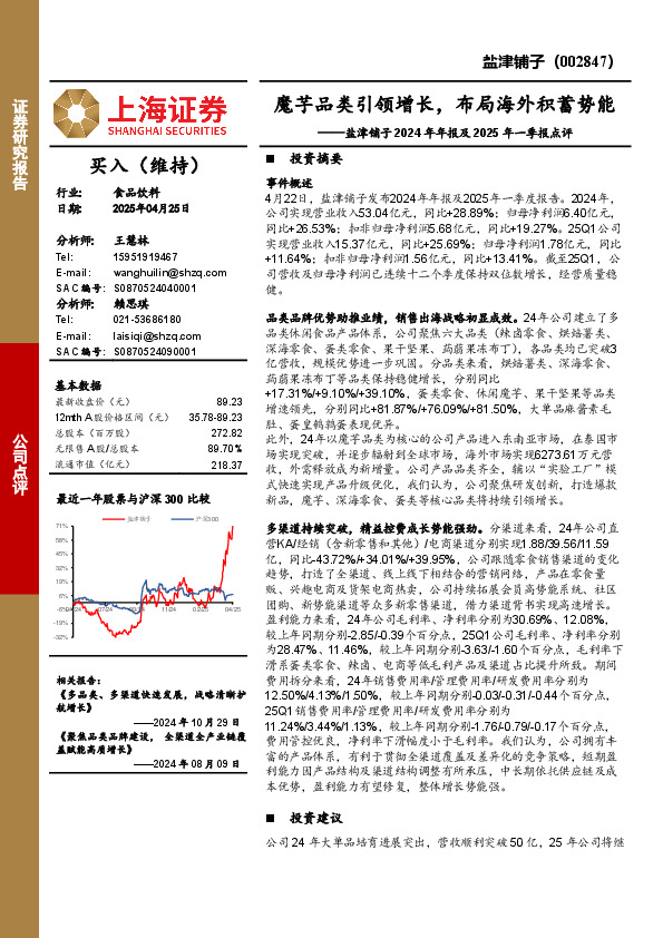 盐津铺子2024年年报及2025年一季报点评：魔芋品类引领增长，布局海外积蓄势能