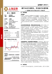 盐津铺子2024年年报及2025年一季报点评:魔芋品类引领增长,布局海外积蓄势能