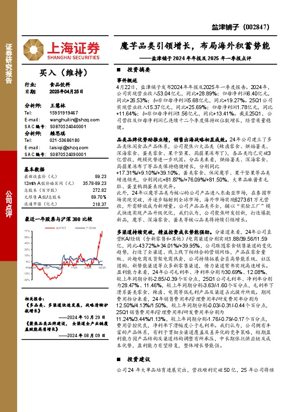 盐津铺子2024年年报及2025年一季报点评：魔芋品类引领增长，布局海外积蓄势能