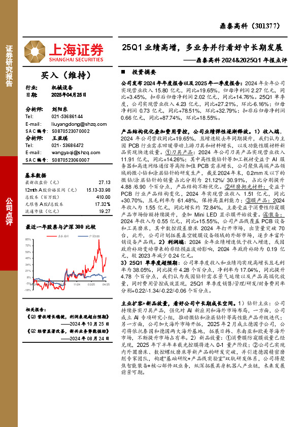 鼎泰高科2024&2025Q1年报点评：25Q1业绩高增，多业务并行看好中长期发展