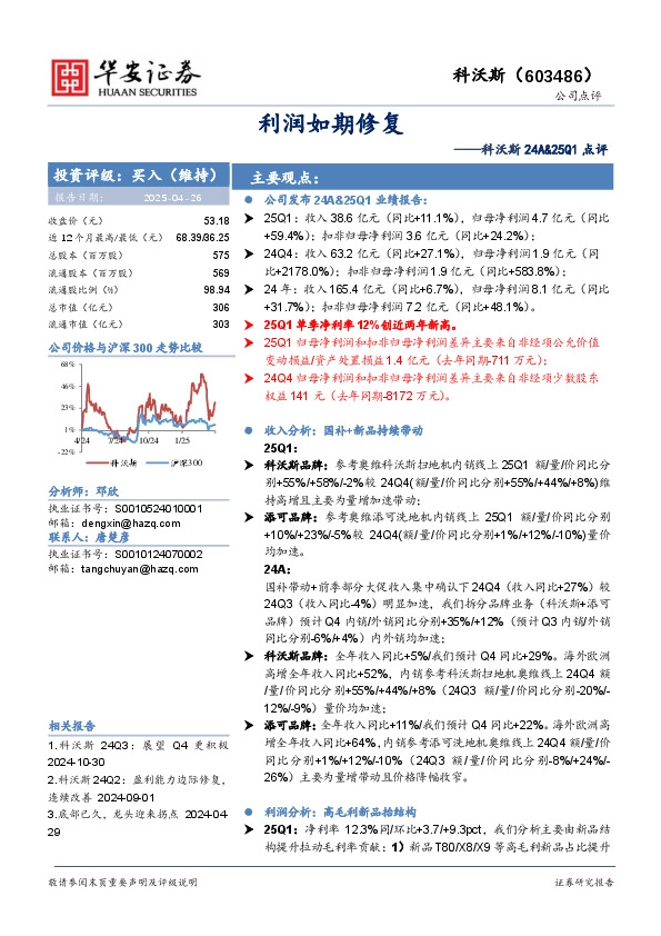 科沃斯24A&25Q1点评：利润如期修复