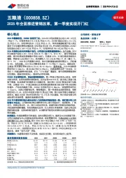 2025年全面推进营销改革,第一季度实现开门红