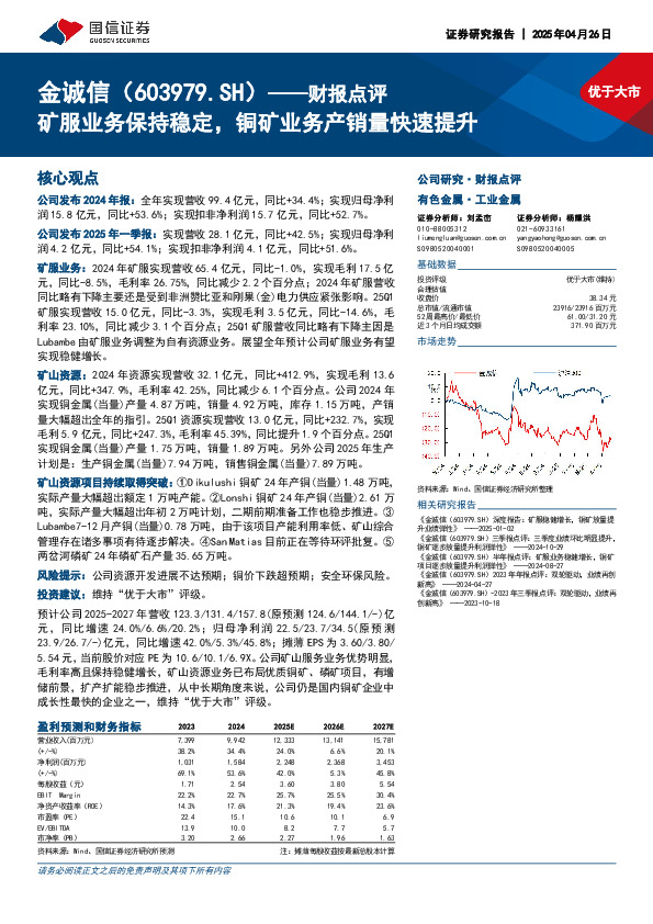 财报点评：矿服业务保持稳定，铜矿业务产销量快速提升