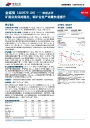 财报点评：矿服业务保持稳定，铜矿业务产销量快速提升