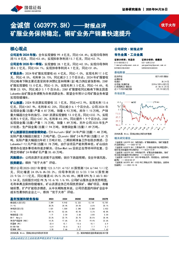 财报点评：矿服业务保持稳定，铜矿业务产销量快速提升