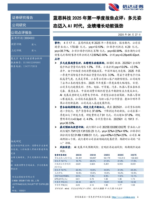蓝思科技2025年第一季度报告点评：多元姿态迈入AI时代，业绩增长动能强劲