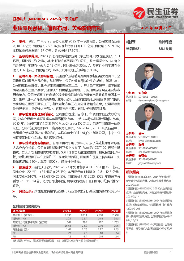 2025年一季报点评：业绩表现强韧，前瞻布局，关税影响有限