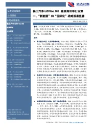 稳居商用车行业第一,“新能源”和“国际化”战略效果显著