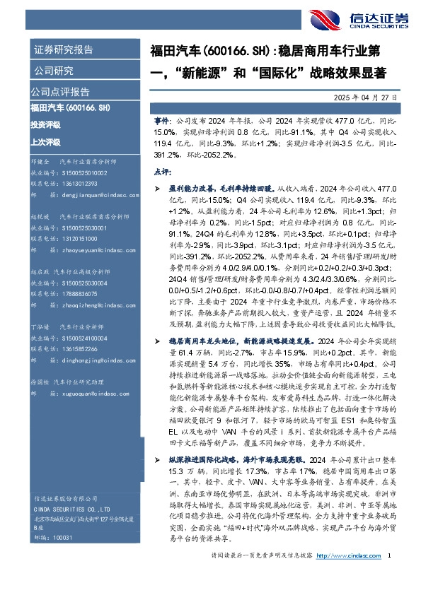 稳居商用车行业第一，“新能源”和“国际化”战略效果显著