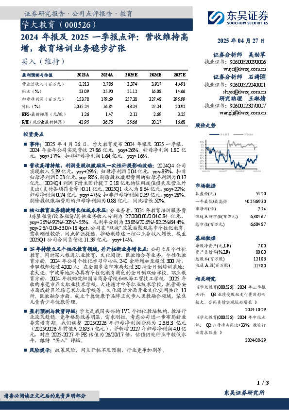 2024年报及2025一季报点评：营收维持高增，教育培训业务稳步扩张
