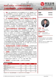 2024年年报及2025年一季报点评:工业软件稳健增长,AI相关业务突破性增长
