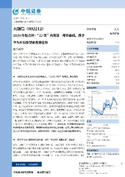 2024年报点评:“云+智”构筑第二增长曲线,携手华为开启数智新基建征程