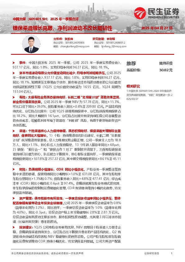 2025年一季报点评：银保渠道增长亮眼，净利润波动不改长期韧性