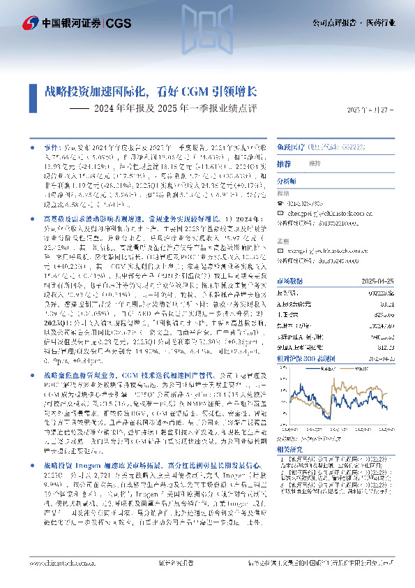 2024年年报及2025年一季报业绩点评：战略投资加速国际化，看好CGM引领增长