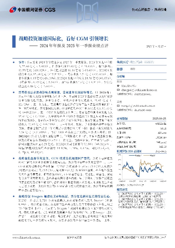 2024年年报及2025年一季报业绩点评：战略投资加速国际化，看好CGM引领增长