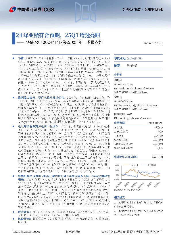 华能水电2024年年报&2025年一季报点评：24年业绩符合预期，25Q1增速亮眼