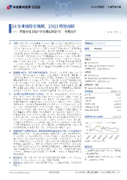 华能水电2024年年报&2025年一季报点评：24年业绩符合预期，25Q1增速亮眼