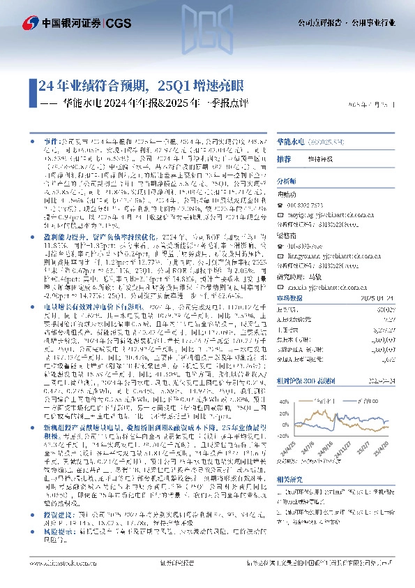 华能水电2024年年报&2025年一季报点评：24年业绩符合预期，25Q1增速亮眼