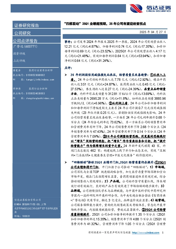 “四维联动”25Q1业绩超预期，25年公司有望迎经营拐点