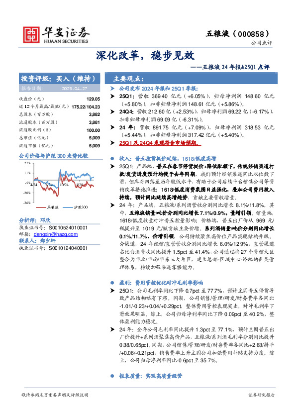 五粮液24年报&25Q1点评：深化改革，稳步见效