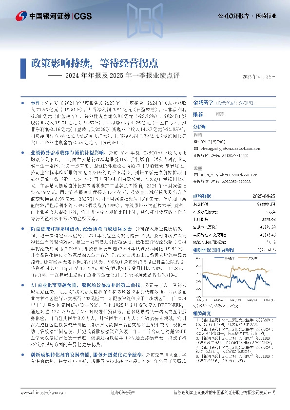2024年年报及2025年一季报业绩点评：政策影响持续，等待经营拐点