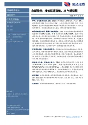永新股份：增长延续稳健，25年新征程