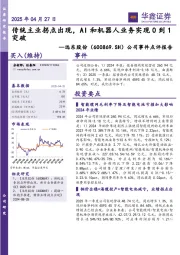 公司事件点评报告:传统主业拐点出现,AI和机器人业务实现0到1突破