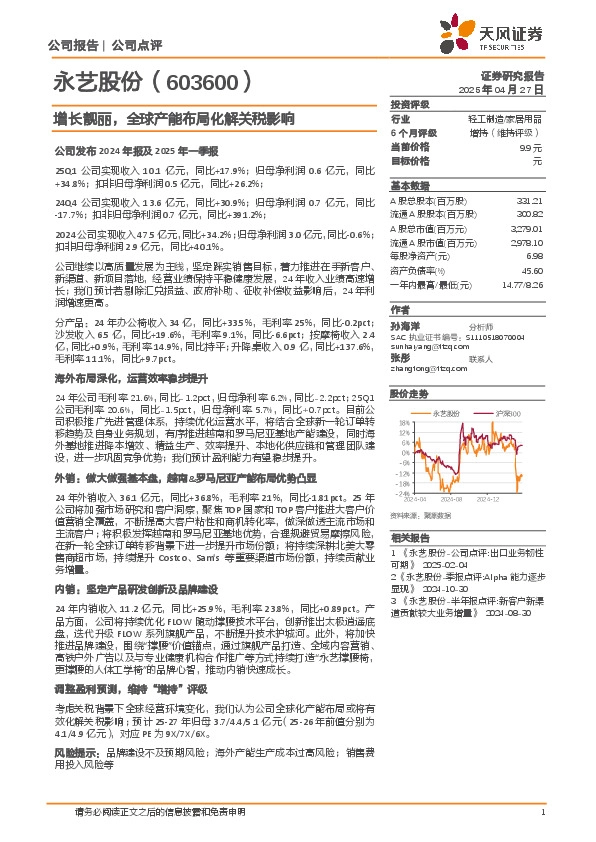 增长靓丽，全球产能布局化解关税影响