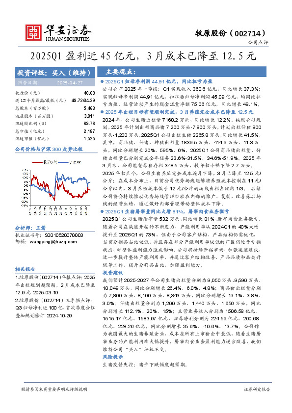 2025Q1盈利近45亿元，3月成本已降至12.5元