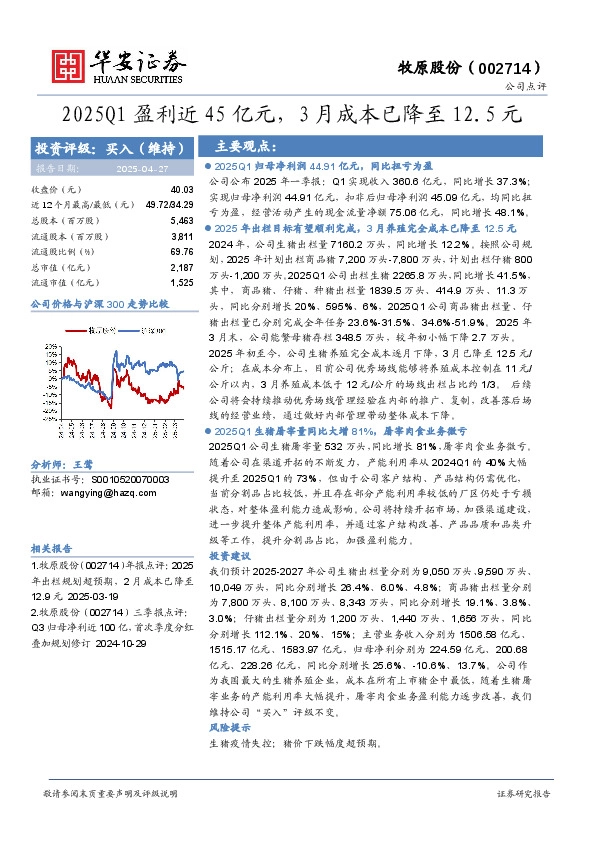 2025Q1盈利近45亿元，3月成本已降至12.5元