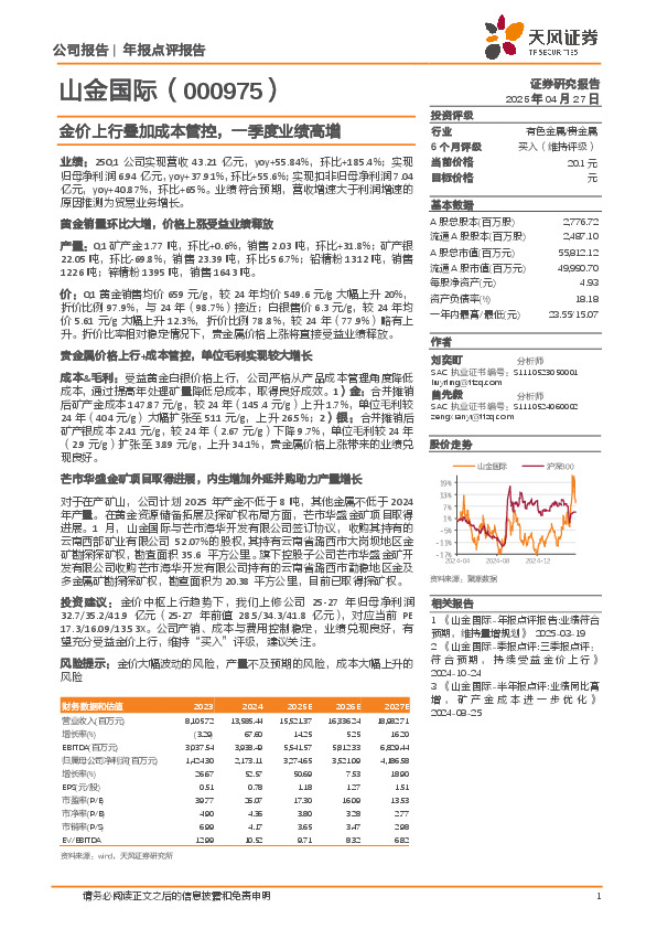 金价上行叠加成本管控，一季度业绩高增