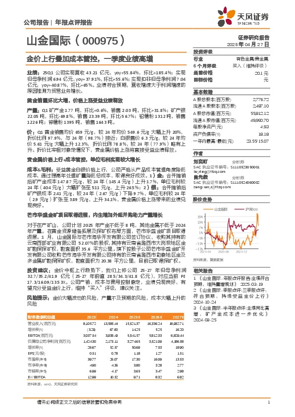 金价上行叠加成本管控，一季度业绩高增
