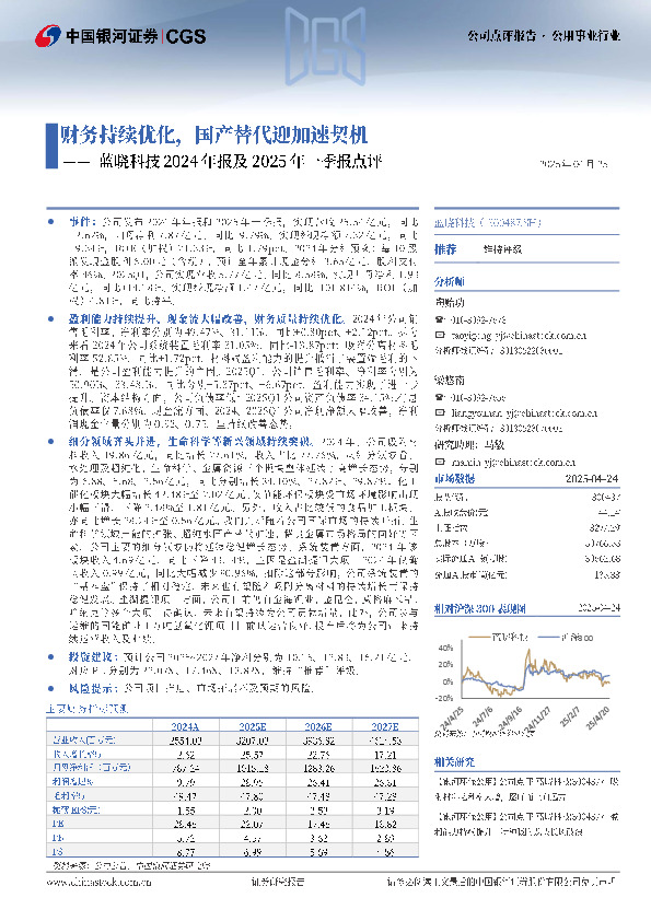蓝晓科技2024年报及2025年一季报点评：财务持续优化，国产替代迎加速契机