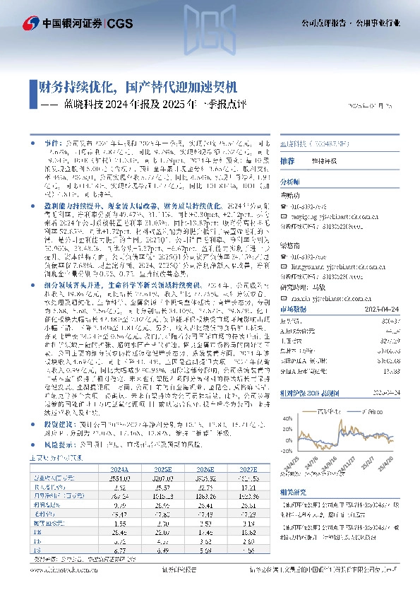 蓝晓科技2024年报及2025年一季报点评：财务持续优化，国产替代迎加速契机
