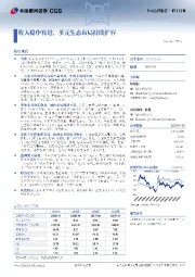 收入稳中有进，多元生态布局持续扩容