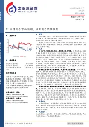 Q1业绩符合市场预期，盈利能力明显提升