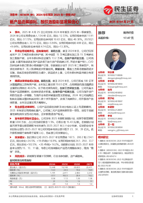 2024年年报及2025年一季报点评：新产品进展顺利，股权激励彰显发展信心