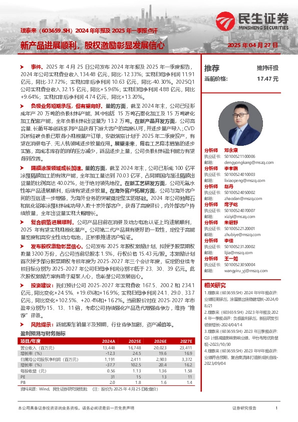 2024年年报及2025年一季报点评：新产品进展顺利，股权激励彰显发展信心