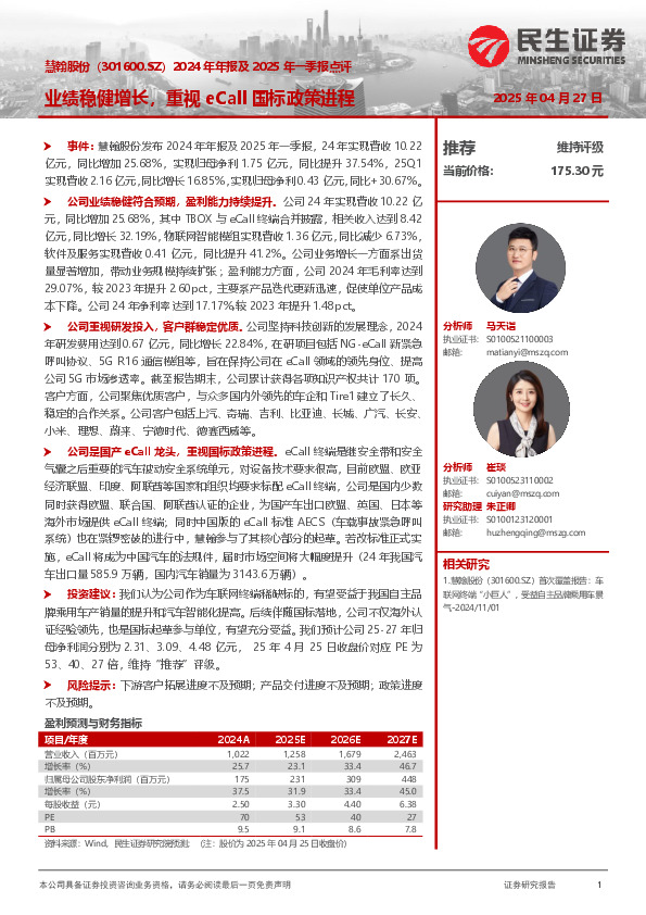 2024年年报及2025年一季报点评：业绩稳健增长，重视eCall国标政策进程