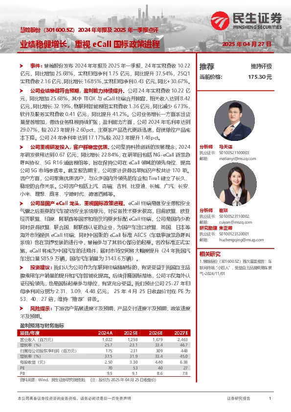 2024年年报及2025年一季报点评：业绩稳健增长，重视eCall国标政策进程