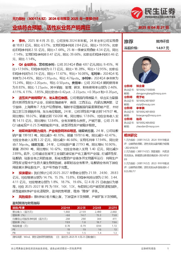 2024年年报及2025年一季报点评：业绩符合预期，活性炭业务产销两旺